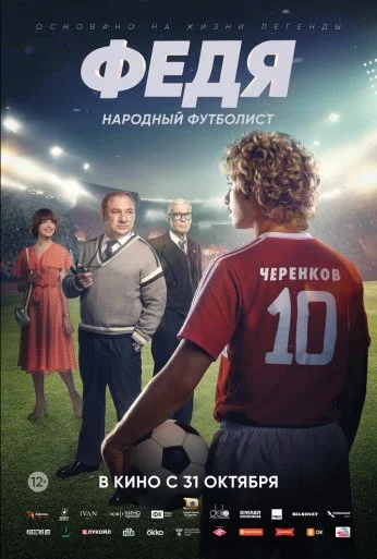 Федя. Народный футболист (2024) онлайн бесплатно